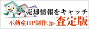 不動産HP制作.jp 査定版