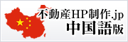 不動産HP制作.jp 中国語版