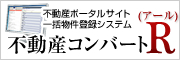 不動産ポータルサイト一括物件登録システム【不動産コンバートR】