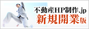 不動産HP制作.jp 新規開業版