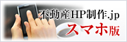 不動産HP制作.jp 携帯版