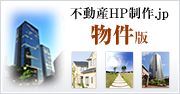 不動産HP制作.jp 販売物件版