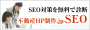不動産HP制作.jp SEO