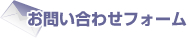 お問い合わせフォーム
