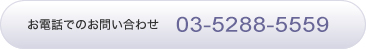 お電話でのお問い合わせ