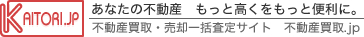 あなたの不動産　もっと高くをもっと便利に。不動産買取・売却一括査定サイト　不動産買取.jp