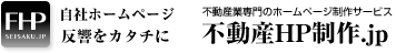 不動産業専門のホームページ制作サービス　【不動産HP制作.jp】