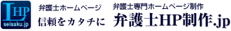 弁護士ホームページ　弁護士専門ホームページ制作【弁護士HP制作.jp】