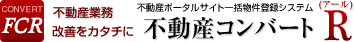不動産ポータルサイト一括物件登録システム【不動産コンバートR】