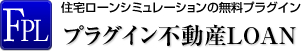 住宅ローンシミュレーションの無料プラグイン【プラグイン不動産loan】